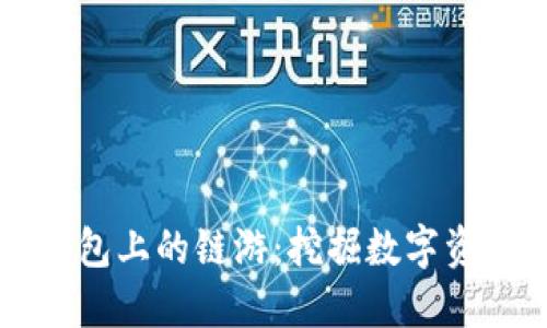  IM2.0钱包上的链游：挖掘数字资产新乐趣