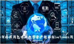 如何将热钱包中的数字资