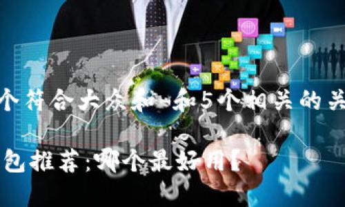 思考一个符合大众和 和5个相关的关键词  

USDT钱包推荐：哪个最好用？