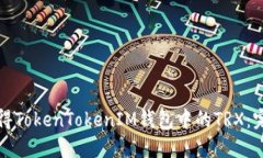 如何获得TokenTokenIM钱包中