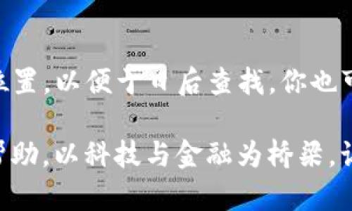    如何解决Tokenim转币备注写错的问题  / 

 guanjianci  Tokenim, 转币, 备注错误, 数字错误, 解决方案  /guanjianci 

在加密货币的世界中，尤其是在进行Tokenim转币时，可能会遇到各种问题，其中最常见的就是备注数字写错。这种情况可能会导致转移失败、资产丢失，甚至资金被误转到其他账户。本文将详细介绍如何处理Tokenim转币时备注写错的问题，确保你能安全地进行转账操作并及时解决可能出现的错误。

一、Tokenim转币的基本概述
Tokenim作为一个去中心化的数字资产交易平台，允许用户使用多种数字货币进行交易。用户在转币时，通常需要填写发送地址、转账金额以及备注信息。备注信息的主要作用是为了方便接收方识别交易，特别是在进行多人转账或代币转账时。错误的备注信息可能会导致接收方无法确认交易的归属，甚至可能因此丢失资金。

二、备注写错的常见原因
在实际操作中，用户可能因多种原因导致备注数字的填写错误：
ul
    li输入错误：用户在手动输入备注时，可能由于粗心导致数字或者字母输入错误。/li
    li复制粘贴错误：在从其他地方复制备注信息时，可能会不小心复制到错误的字符或遗漏某些字符。/li
    li确认不充分：用户在提交转账前没有仔细检查备注信息，以至于错误被直接提交。/li
    li系统问题：偶尔也可能因为网络延迟或其他技术问题导致备注信息未正确发送。/li
/ul

三、备注写错后可能导致的后果
备注写错可能带来的后果是严重的：
ul
    li交易失败：如果备注信息不符合接收方平台的要求，可能导致交易无法完成。/li
    li资产丢失：在有些情况下，错误的备注会使得资金被直接转入错误的账户，一旦转账完成，可能会导致资产无法追回。/li
    li信任问题：错误的备注可能导致接收方对交易的信任下降，影响后续的交易合作。/li
/ul

四、如何纠正备注写错的问题
如果你发现自己在Tokenim转币时备注数字写错，可以采取以下措施：

h41. 在转账前的确认/h4
最重要的一步是在提交转账前对所有信息进行仔细检查。如果可能的话，设置一个双重确认步骤，以确保输入的所有信息都是正确的。这可以包括查看请输入的备注，甚至将其朗读出来，确认与你的预期一致。

h42. 联系Tokenim客服/h4
如果转账已经完成但备注写错了，首先可以尝试联系Tokenim的客服团队，说明情况并请求帮助。虽然并不保证能解决问题，但客服专业团队可能会提供一些建议或后续处理的方案。

h43. 查阅平台帮助文档/h4
Tokenim平台通常会有一些帮助文档或FAQ，用户可以查阅相关信息，看看是否有解决此类问题的指南。如果有，按照提示进行操作，可能会找到解决方法。

h44. 考虑重新发起转账/h4
在收到确认后，若资产未能到账，考虑向同一个地址再进行一次转账，确保备注填写正确。这种做法虽然需要额外的费用，但在某些情况下也是一个有效的解决方案。

h45. 学习以避免未来的错误/h4
经此一事，可以总结经验，吸取教训。在今后进行Tokenim转账时，可以运用之前的经验，设置合理的备注格式，甚至利用手机的备忘录或其他工具进行备注信息的审核，这样才能最大限度地避免错误发生。

五、潜在相关问题解答

h41. 如果备注写错，资金是否会被退回？/h4
一旦出现备注写错，资金的处理取决于多个因素，包括转账的具体情况、接收方的政策等视情况而定。在大多数情况下，如果备注信息错误，但资金正确到达了目的地，接收方可能会采取一定的措施来确认资金的正确归属。然而，若备注错误导致资金转入了一个不受控制的账户，资金将很难被追回。建议用户在转账时咨询客服获取具体信息和指导，确保自己的资金安全。

h42. 如何确保以后不再出现备注错误？/h4
为避免备注错误的出现，用户可以采取一些预防措施，比如：保持备注内容的；在转账前确认所有输入的信息；倾向于使用标准的格式；在准备转账时可以在纸面上或是数字文档上先填写好，再转入到应用内操作，确保无误的情况下才进行最终转账。

h43. Tokenim的转账费用是什么？/h4
Tokenim平台的转账费用因交易性质、所使用的具体加密货币种类等多种因素而有所不同。在进行转账前，查看平台上提供的费用说明以获得准确的信息。如果费用太高，可以考虑选择更低费用的时间段进行交易，并提前做好功课，了解平台的费用标准，以降低自己的成本。

h44. 如果我遇到技术问题，该如何报告？/h4
遇到技术问题时，可以通过Tokenim的官方渠道联系他们的客服团队，通常会有专职的技术支持人员处理此类问题。在联系之前，需要准备好相关的转账信息、可能的错误信息等，以便尽快通过在线支持系统获得帮助和修复方案。定期浏览Tokenim的官方社交媒体和网站公告也可以获取到最新的技术支持信息。

h45. 备份和恢复交易信息的最佳实践是什么？/h4
备份和恢复你的转账信息非常重要。在进行任何加密货币操作时，可以选用一些可靠的电子钱包进行交易，并备份相关的信息。定期将所有标记和备注信息记录在安全的位置，以便于日后查找。你也可以考虑使用专业的财务管理或加密钱包软件来跟踪每一笔交易的详细信息，以确保信息准确、安全。

总结，在进行Tokenim转币的过程中，记得保持良好的习惯，确认所有信息的准确性，以免因简洁的错误而带来潜在的损失。如果出现问题，及时联系相关的客服团队，获得帮助，以科技与金融为桥梁，让每一次交易都顺利完成。