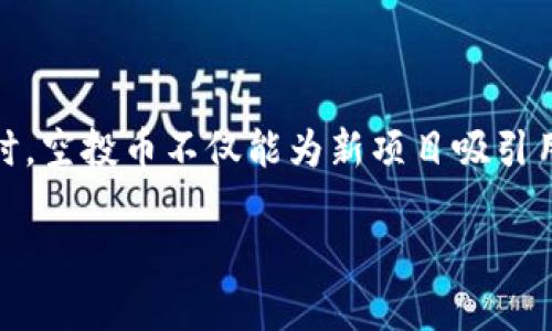 空投币（Airdrop）在加密货币领域是一种常见的分发代币的方式，特别是在新项目启动或社群推广时。空投币不仅能为新项目吸引用户关注，还有助于分散代币持有者的基础。以下是一个关于“tokenim空投币最新”的和相关关键词。

tokenim空投币最新动态及参与指南
