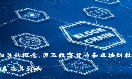 Tokenim 是一个与麦子钱包紧密相关的概念，涉及数字货币和区块链技术，以下是符合大众及的相关内容。

深入了解Tokenim与麦子钱包的关系及其影响