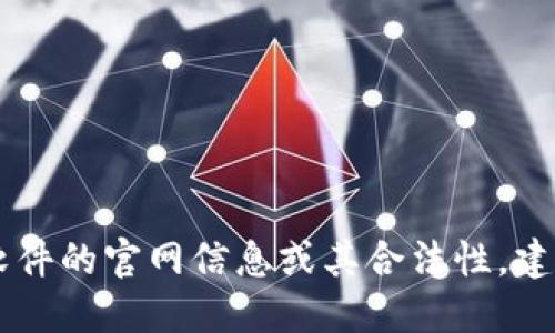 由于我是一个AI助手，无法直接提供或访问特定软件的官网信息或其合法性。建议您从官方渠道获取信息以确保安全性和合法性。