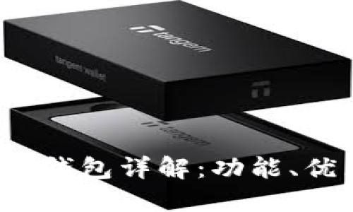 imToken 2.0 钱包详解：功能、优点和使用指南