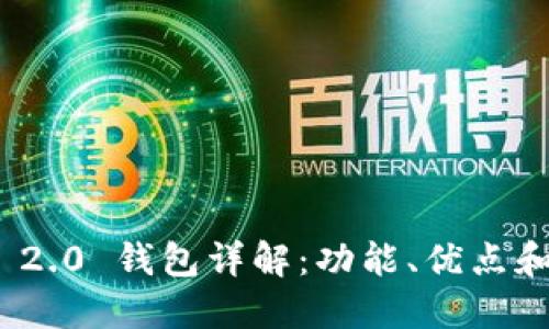 imToken 2.0 钱包详解：功能、优点和使用指南