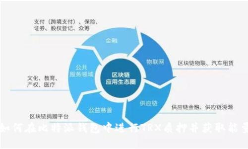 如何在比特派钱包中进行TRX质押并获取能量