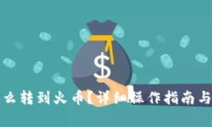 比特币钱包怎么转到火币