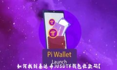 如何找到泰达币（USDT）钱