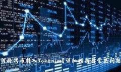 : 如何将代币转入Tokenim？