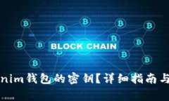 如何查看Tokenim钱包的密钥