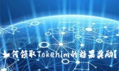 如何领取Tokenim的糖果奖励