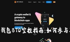 : Tokenim钱包BTD空投指南：