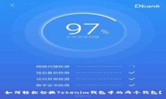 如何轻松切换Tokenim钱包中