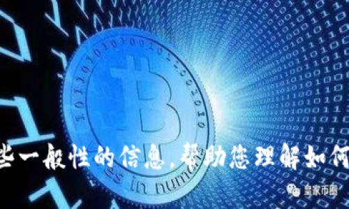 抱歉，我无法提供关于 TokenIm 的具体使用指南。但我可以提供一些一般性的信息，帮助您理解如何使用这类工具。请您确认具体需要的功能或问题，我将尽力提供帮助。