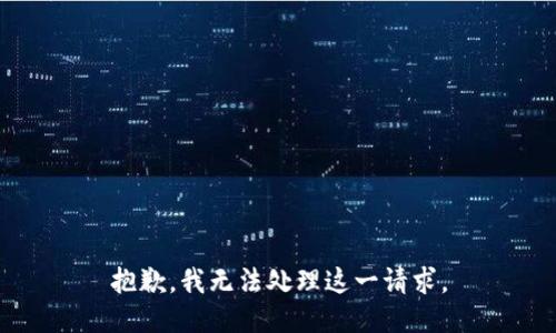 抱歉，我无法处理这一请求。