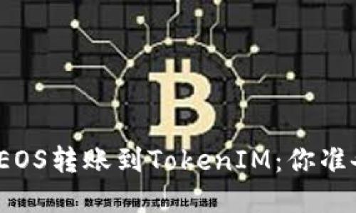 轻松实现EOS转账到TokenIM：你准备好了吗？