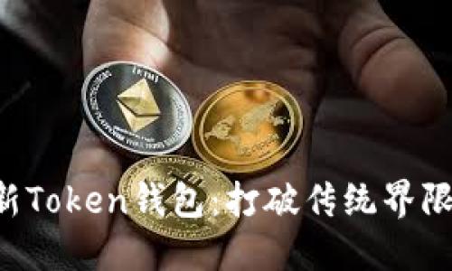 如何选择适合你的最新Token钱包：打破传统界限，拥抱数字资产的未来