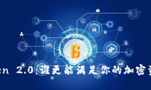火币与imToken 2.0：谁更能满足你的加密资产管理需求？
