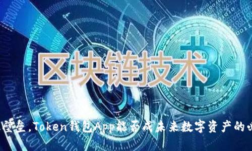 如何突破壁垒，Token钱包App能否成未来数字资产的必备工具？