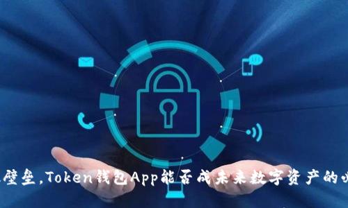 如何突破壁垒，Token钱包App能否成未来数字资产的必备工具？