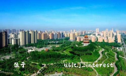 位于 لديّةubit.j_interest