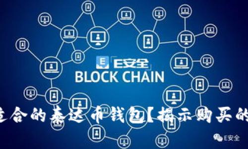 如何选择适合的泰达币钱包？揭示购买的最佳选择！