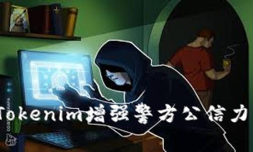 如何通过Tokenim增强警方公信力与透明度？