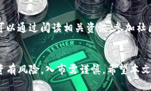   轻松购币：告别复杂步骤，让Tokenim助你无忧投资  / 
 guanjianci  Tokenim, 购币, 投资  /guanjianci 

导言：Tokenim是什么？
在当今快速发展的数字货币市场中，Tokenim作为一个新兴平台，逐渐受到越来越多投资者的关注。但你是否对如何在Tokenim上购币有些不知所措？别担心，今天我们将为你详细解读购买过程及注意事项，让你轻松迈入数字货币的世界。

第一步：了解Tokenim平台
在深入购币流程之前，有必要先了解一下Tokenim平台本身。Tokenim不仅提供多种数字货币交易对，还拥有友好的用户界面，方便新手和有经验的投资者使用。此外，Tokenim还注重安全性，采用高级加密技术保护用户资产。

第二步：注册账号
要想在Tokenim上购币，首先你需要注册一个账号。访问Tokenim官网，找到注册按钮，填写相应的个人信息，如邮箱、密码等。在注册过程中，请务必使用一个强密码，以保护你的账户安全。
完成登记后，你会收到一封验证邮件。按照邮件中的链接完成账户验证，这样你才能顺利开始交易。在这里，确保你的邮箱信息准确无误，因为账户恢复和重要通知都将通过此邮箱发送。

第三步：身份验证（KYC）
为了保障交易的安全性，Tokenim要求用户进行身份验证（KYC），这是全球众多交易平台共同采用的措施。通常需要提交身份证明材料，如身份证或护照的照片。同时，你还需上传一张手持身份证明文件的自拍。尽管这一过程相对繁琐，但它旨在保护用户及平台的安全。

第四步：充值资金
完成身份验证后，接下来就是资金充值。Tokenim平台支持多种充值方式，包括银行转账、信用卡、甚至其他数字货币的存入。根据自己的情况选择最适合你的充值方式。在充值过程中，确保所用任何银行账户或支付方式均为你名下，这将减少潜在的问题。
充值到账后，平台上将显示你的可用余额，你就可以开始购币了。

第五步：选择购币
现在，你已做好了一切准备，接下来就是选择你想购买的币种了。Tokenim上提供多种数字货币，包括比特币、以太坊、瑞波币等等。根据自己的投资目标和风险偏好，选择合适的币种。如果你是新手，可以考虑从大市值的数字货币开始。

第六步：下单购币
点击你选择的币种，进入交易界面。在这个界面上，你会看到“买入”和“卖出”的选项。根据自己的需求，选择“买入”。在填入购买数量和价格后，确认订单。如果你不太确定市场走势，可以选择市场单（market order），这样会以当前市场价格立即完成交易。
在确认订单信息无误后，点击“确认购买”，你的购买订单便会被提交。如果订单成功执行，你的数字货币将被存入你的Tokenim钱包中。

第七步：安全存储
完成购币后，确保对你的数字货币进行安全的存储。Tokenim提供了内部钱包功能，但如果你希望更高的安全性，建议使用硬件钱包或其他形式的冷钱包存储你的资产。这能有效保护你的数字货币免受网络风险和黑客攻击。

第八步：保持学习与关注市场动态
购币并不是一劳永逸的事情，数字货币市场非常波动。因此，请保持学习，关注市场动态，及时调整自己的投资策略。你可以通过阅读相关资讯、参加社区讨论以及关注专业分析师的观点，丰富你的投资知识。

总结：勇敢迈出第一步
购币的过程可能一开始看起来有些复杂，但通过以上步骤的逐一落实，你将能轻松在Tokenim上完成投资。要记住，投资有风险，入市需谨慎。希望本文能为你的投资旅程带来帮助，让你在数字货币的世界中自由翱翔。