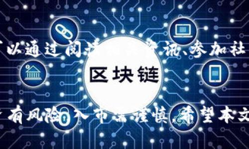    轻松购币：告别复杂步骤，让Tokenim助你无忧投资  / 
 guanjianci  Tokenim, 购币, 投资  /guanjianci 

导言：Tokenim是什么？
在当今快速发展的数字货币市场中，Tokenim作为一个新兴平台，逐渐受到越来越多投资者的关注。但你是否对如何在Tokenim上购币有些不知所措？别担心，今天我们将为你详细解读购买过程及注意事项，让你轻松迈入数字货币的世界。

第一步：了解Tokenim平台
在深入购币流程之前，有必要先了解一下Tokenim平台本身。Tokenim不仅提供多种数字货币交易对，还拥有友好的用户界面，方便新手和有经验的投资者使用。此外，Tokenim还注重安全性，采用高级加密技术保护用户资产。

第二步：注册账号
要想在Tokenim上购币，首先你需要注册一个账号。访问Tokenim官网，找到注册按钮，填写相应的个人信息，如邮箱、密码等。在注册过程中，请务必使用一个强密码，以保护你的账户安全。
完成登记后，你会收到一封验证邮件。按照邮件中的链接完成账户验证，这样你才能顺利开始交易。在这里，确保你的邮箱信息准确无误，因为账户恢复和重要通知都将通过此邮箱发送。

第三步：身份验证（KYC）
为了保障交易的安全性，Tokenim要求用户进行身份验证（KYC），这是全球众多交易平台共同采用的措施。通常需要提交身份证明材料，如身份证或护照的照片。同时，你还需上传一张手持身份证明文件的自拍。尽管这一过程相对繁琐，但它旨在保护用户及平台的安全。

第四步：充值资金
完成身份验证后，接下来就是资金充值。Tokenim平台支持多种充值方式，包括银行转账、信用卡、甚至其他数字货币的存入。根据自己的情况选择最适合你的充值方式。在充值过程中，确保所用任何银行账户或支付方式均为你名下，这将减少潜在的问题。
充值到账后，平台上将显示你的可用余额，你就可以开始购币了。

第五步：选择购币
现在，你已做好了一切准备，接下来就是选择你想购买的币种了。Tokenim上提供多种数字货币，包括比特币、以太坊、瑞波币等等。根据自己的投资目标和风险偏好，选择合适的币种。如果你是新手，可以考虑从大市值的数字货币开始。

第六步：下单购币
点击你选择的币种，进入交易界面。在这个界面上，你会看到“买入”和“卖出”的选项。根据自己的需求，选择“买入”。在填入购买数量和价格后，确认订单。如果你不太确定市场走势，可以选择市场单（market order），这样会以当前市场价格立即完成交易。
在确认订单信息无误后，点击“确认购买”，你的购买订单便会被提交。如果订单成功执行，你的数字货币将被存入你的Tokenim钱包中。

第七步：安全存储
完成购币后，确保对你的数字货币进行安全的存储。Tokenim提供了内部钱包功能，但如果你希望更高的安全性，建议使用硬件钱包或其他形式的冷钱包存储你的资产。这能有效保护你的数字货币免受网络风险和黑客攻击。

第八步：保持学习与关注市场动态
购币并不是一劳永逸的事情，数字货币市场非常波动。因此，请保持学习，关注市场动态，及时调整自己的投资策略。你可以通过阅读相关资讯、参加社区讨论以及关注专业分析师的观点，丰富你的投资知识。

总结：勇敢迈出第一步
购币的过程可能一开始看起来有些复杂，但通过以上步骤的逐一落实，你将能轻松在Tokenim上完成投资。要记住，投资有风险，入市需谨慎。希望本文能为你的投资旅程带来帮助，让你在数字货币的世界中自由翱翔。