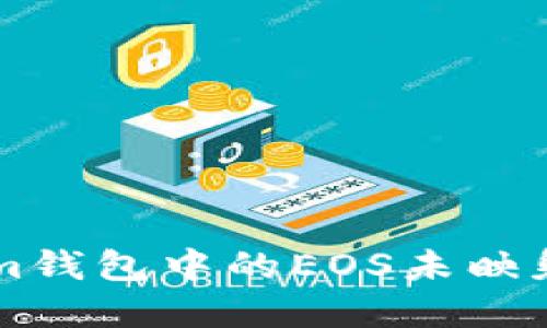为什么你的Tokenim钱包中的EOS未映射？解决方案在这里！