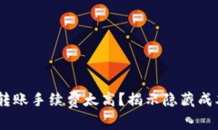Tokenim转账手续费太高？揭