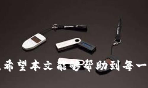   如何通过 imToken 钱包查看交易哈希值？ / 
 guanjianci imToken, 钱包, 哈希值 /guanjianci 

引言
在区块链的世界里，交易透明且不可篡改。每笔交易都有一个独特的哈希值 (hash) 作为其身份标识，这不仅证明了交易的存在，还可以追踪交易的状态。对于用户来说，能够快速、方便地找到这些哈希值显得尤为重要。imToken 作为一款广受欢迎的数字货币钱包，提供了简单易用的界面，让用户能够轻松找到他们所需的信息。

什么是哈希值？
在深入 imToken 的使用方法之前，让我们首先理解什么是哈希值。哈希值是一串字符，通常由字母和数字组成，是通过对交易信息进行加密计算得出的。这串字符可以被视作每笔交易的“指纹”，它确保了交易的唯一性和安全性。任何对交易数据的改动都会导致哈希值的改变，因此它也被用作验证交易完整性的工具。

使用 imToken 查看哈希值的步骤
接下来，让我们逐步了解如何通过 imToken 钱包查看交易的哈希值。即使你是初次使用 imToken，这些步骤也会让你轻松上手。

h4第一步：打开 imToken 应用/h4
首先，在你的手机上找到并打开 imToken 应用。登录你的账户，确保你连接到了互联网。如果你在外面，请确保你的移动数据或 Wi-Fi 可用。

h4第二步：进入资产页面/h4
在 imToken 的主界面中，找到‘资产’栏。这个地方汇总了你所有的数字资产信息，显示你拥有的各类加密货币及其当前的市场价值。选择你进行过交易的那种加密货币，例如以太坊（ETH）或比特币（BTC）。

h4第三步：查找交易记录/h4
在选择的加密货币页面，你会看到一个“交易记录”或者“历史记录”选项。点击进入，你会看到一系列你进行了的交易列表。这些交易记录包括了每一笔交易的详细信息，例如日期、金额、交易状态等。

h4第四步：获取哈希值/h4
在交易列表中，找到你感兴趣的具体交易。每笔交易通常都附有一个哈希值，通常标注为“交易哈希”、“Tx ID”或“Hash”之类的文字。点击这笔交易，你将进入详细信息页面，在这里可以清晰地看到交易的哈希值。

如何利用哈希值追踪交易状态？
一旦你得到了哈希值，你还可以利用这个信息在区块链浏览器上追踪你的交易状态。在许多区块链上，例如以太坊或比特币，都有自己的区块链浏览器，这些工具能够让你检查交易是否被确认、交易的手续费、交易的接收地址等信息。

h4使用区块链浏览器进行查找/h4
在浏览器中输入哈希值后，点击搜索，你就能看到详细的交易信息。如果交易处于待确认状态，通常会显示出尚需多少个确认，或者是交易的确认时间等信息。这对于那些希望了解自己交易具体状态的用户来说，十分重要。

解决常见问题
在使用 imToken 查看哈希值的过程中，用户可能会遇到一些问题。以下是一些常见问题及解决方案：

h4哈希值无效/h4
如果你发现输入的哈希值无效，首先检查哈希值的完整性，确保没有遗漏或多余的字符。此外，确认你是否正在使用正确的区块链浏览器，例如，如果你在查看以太坊的交易，确保使用支持以太坊的区块链浏览器。

h4交易状态一直是待确认/h4
如果你的交易状态一直显示为待确认，那么这可能与网络拥堵有关。在高峰期，交易确认速度可能会减慢。你可以稍后再查看，或者考虑加急收费以使交易尽快得到确认。

总结
通过 imToken 查看交易的哈希值并不是一件复杂的事情，但它却是理解、跟踪和参与区块链世界的重要步骤。无论是初学者还是有经验的用户，能够在自己的钱包中轻松获取这些信息，无疑会让整个数字货币的使用体验更加顺畅。

展望未来
随着区块链技术的不断推进，未来的数字钱包可能会增加更多功能，例如一键分享哈希值、直接查看交易成功的分析图表等。保持对自己资产的关注，同时积极学习和适应不断变化的数字货币市场，也许会让你在这片广阔的投资蓝海中找到更多机会。

附录：推荐的区块链浏览器
以下是一些常用的区块链浏览器，可以帮助你追踪交易状态：
ul
  li以太坊: Etherscan.io/li
  li比特币: Blockchair.com/li
  li币安链: BscScan.com/li
/ul

总的来说，imToken 钱包为用户提供了一个安全、简便的存储和管理数字资产的平台，而这其中追踪哈希值的功能更是保证了用户资产的安全与透明。希望本文能够帮助到每一位 imToken 的用户，使你在区块链的探索旅程中，掌握更多有价值的信息。