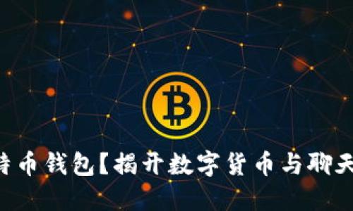 电报能否作为比特币钱包？揭开数字货币与聊天工具的神秘面纱！