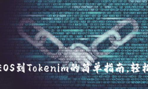从OTCBTC提取EOS到Tokenim的简单指南，轻松突破交易瓶颈！