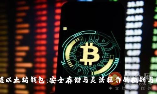 掌握以太坊钱包：安全存储与灵活操作的挑战与解决