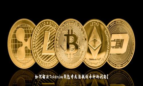 如何解决Tokenim钱包中无法找到币种的问题？