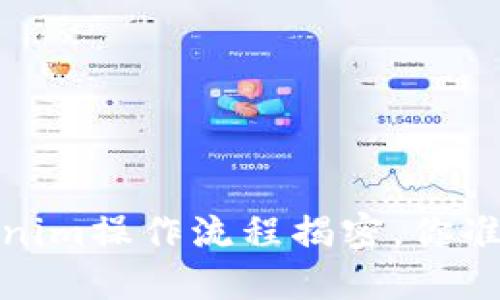 颠覆传统交易！Tokenim操作流程揭密，你准备好迎接挑战了吗？