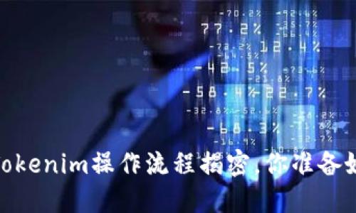 颠覆传统交易！Tokenim操作流程揭密，你准备好迎接挑战了吗？