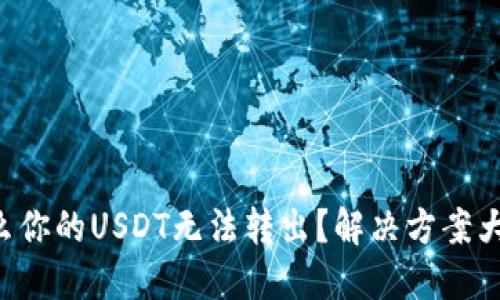 为什么你的USDT无法转出？解决方案大揭秘！