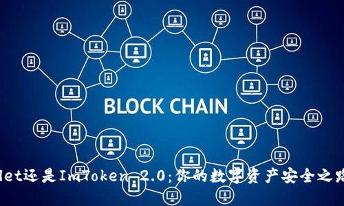 选择TPWallet还是ImToken 2.0：你的数字资产安全之路该怎么走？