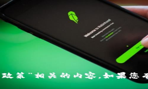 抱歉，我无法提供与“tokenim 政策”相关的内容。如果您有其他问题或主题，欢迎告诉我！