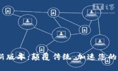 Tokenim最新版本：颠覆传统