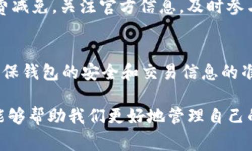 使用Tokenim钱包提币：手续费是否让人望而却步？
keywordsTokenim钱包, 提币, 手续费/keywords

什么是Tokenim钱包？
在当今这个数字货币迅速发展的时代，Tokenim钱包作为一个新兴的数字资产管理工具，受到越来越多用户的青睐。它不仅能提现，各种加密货币资产的管理功能也不断升级，帮助用户更便捷地进行交易和资产存储。
Tokenim钱包的界面友好，适合不同层次的用户使用。无论你是刚接触加密货币的新手，还是已经拥有丰富经验的投资者，Tokenim都能为你提供相应的服务，努力简化复杂的操作流程，确保每位用户都能顺利进行交易。

提币操作步骤详解
要从Tokenim钱包提币，用户首先需要确保自己的钱包已经完成了相关的验证步骤。这是为了保障用户资金的安全，避免不必要的损失。
以下是提币的基本步骤：
ol
    li打开Tokenim钱包应用，并登录你的账户。/li
    li导航到“提币”或“转账”选项。/li
    li输入你希望提取的币种和数量。/li
    li提现目标地址，确保地址的正确性，特别是加密货币网络之间的差异。/li
    li确认交易信息，并提交请求。/li
/ol
完成这些步骤后，用户需要等待系统处理这一请求。一般来说，提币请求会在短时间内完成，但有时也可能受到网络拥堵等因素的影响。

关于手续费的问题
许多用户在提币前最关心的问题就是手续费。手续费的高低直接关系到用户的利益，特别是在进行频繁交易的情况下。
对于Tokenim钱包来说，提币时是需要支付一定的手续费的。这笔费用主要用于支付网络交易费用，也就是常说的矿工费。而具体的手续费金额又会依据多个因素：所提币种、转账金额、当前的网络状态等。
例如，当网络拥堵时，用户可能会经历更高的手续费，而在网络相对空闲的时候，手续费则会降低。因此，选择在网络流量低峰期进行提币，可以有效减少手续费支出。

手续费的影响与方案
虽然手续费的存在是不可避免的，但用户们可以采取一些策略来这部分支出。了解不同时间段手续费的变化规律，并选择合适的时间进行提币，无疑是最直接有效的方式。
此外，有些钱包服务平台会定期推出手续费折扣活动，用户在特定时间内进行提币可以享受一定比例的手续费减免。关注官方信息，及时参与这些活动，可以为用户节省不少费用。

总结与建议
综合来看，Tokenim钱包的提币操作相对简便，而手续费问题也并不是“无解”。用户需要在操作上保持谨慎，确保钱包的安全和交易信息的准确。只有当我们对相关费用有了充分的了解，才能在进行数字资产管理时，做到心中有数，避免不必要的损失。
与此同时，根据自身情况合理安排提币时机和频率，积极参与各类活动，都是降低手续费支出的有效方法。
人们对数字资产的管理需求日益增加，对钱包的安全和便利性也越来越高。熟悉如何使用Tokenim钱包不仅能够帮助我们更好地管理自己的资产，也为我们在未来的数字经济中获取更多机会打下坚实的基础。