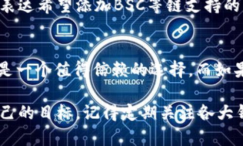 根据你的问题，似乎你对imToken 2.0在支持链方面的情况感到困惑，特别是关于BSC（币安智能链）的支持。让我们来深入探讨这个主题。

imToken 2.0与BSC的支持现状
imToken是一款非常受欢迎的数字资产钱包，旨在为用户提供便捷、安全的加密货币管理体验。imToken 2.0版本在功能上进行了升级，支持更多的区块链网络和资产管理功能。不过，用户在使用时可能会对某些特定网络的支持情况产生疑问，尤其是像BSC这样备受瞩目的链。

截至目前，imToken 2.0确实不原生支持BSC链。这意味着用户无法直接在imToken 2.0钱包中管理BSC上的资产，如BNB、USDT（在BSC上的版本）等。这可能会让许多熟悉BSC生态的用户感到遗憾，因为在BSC上进行的各种DeFi活动和交易都需要一个支持该链的钱包。

使用imToken进行多链资产管理
虽然imToken 2.0本身不支持BSC，但它依然支持以太坊及其扩展网络（如合并以太坊的Layer 2解决方案），以及一些其他的公链资产。这款钱包为用户提供了存储、转账、交易和参与各类DeFi项目的能力。你可以在钱包中轻松管理以太坊、ERC-20代币以及其他已支持的资产。

如果你对BSC上的资产管理充满期待，可以考虑使用其他兼容BSC的数字钱包。例如，Trust Wallet或MetaMask等钱包都支持BSC资产，并且用户可以通过简单的几步将资产从imToken转移到这些钱包中，以便于参与BSC生态中的各种项目。

如何在imToken中使用其他链的资产
在imToken中添加其他链的数字资产管理功能相对简单。用户可以根据以下步骤操作：
ol
    li打开imToken钱包，并登录你的账户。/li
    li在页面底部，找到“资产”选项，点击进入。/li
    li在资产列表中，点击右上角的“ ”按钮来添加新的资产。/li
    li选择你想要添加的公链资产，比如以太坊或支持的其他代币。/li
/ol
同时，用户可以通过imToken钱包中的DApp浏览器，轻松访问各种DeFi项目、DEX（去中心化交易所），访问其他公链的应用，进行资产交易和管理。

对比imToken与其他钱包的优势与劣势
虽然imToken在多链支持方面还存在一些限制，但它的其他优势和特性仍让其在市场中占据了一席之地。
例如，imToken提供的交互界面简单易用，为初学者提供了友好的入门体验。同时，它的安全特性，如私钥的本地存储，也为用户提供了一定程度的安全保障。此外，imToken的客服团队相对高效，能够快速回应用户的相关问题。

然而，用户在选择钱包时，仍需考虑到自身的需求。如果你是一个DeFi投资者，频繁需要在BSC上进行交易，可能需要考虑像MetaMask这样的解决方案，因为它提供更广泛的链支持和更深度的DeFi集成。

未来的可能性：imToken对BSC支持的展望
随着行业的不断发展，用户的需求也在不断变化。imToken团队可能会根据市场反馈逐渐改善其钱包功能，包括添加对BSC等热门链的支持。这样的变化可以让更多的用户在一个平台上管理多种数字资产，提升用户的使用体验。

为了强健自身的竞争力，imToken也需要持续关注用户的需求，快速响应并改进其产品。用户可以直接向imToken提交反馈，表达希望添加BSC等链支持的愿望，这可能会促使开发团队考虑此选项。

结语：找到适合自己的数字钱包
最终，选择一个合适的数字钱包取决于你的具体需求和使用场景。imToken 2.0为用户提供了丰富的以太坊生态支持，依旧是一个值得信赖的选择。而如果你在BSC上活跃，使用其他支持该链的钱包如MetaMask或Trust Wallet，将会是更合适的决策。

不论你选择哪个钱包，都希望你能在数字资产的管理和投资中获得安全、便捷的体验，并在这个多元化的加密世界中实现自己的目标。记得定期关注各大钱包应用的更新，以便第一时间体验到更丰富的功能和服务。