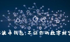 激活瑞波币钱包：不让你