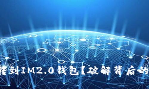代币不能转到IM2.0钱包？破解背后的隐秘原因！