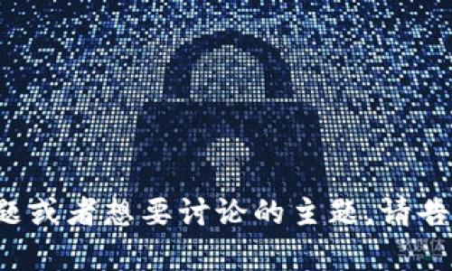 你好！如果你有什么问题或者想要讨论的主题，请告诉我，我很乐意帮助你！