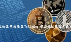   “Tokenim：华为手机真的