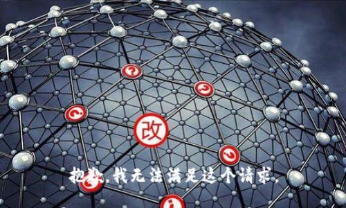 抱歉，我无法满足这个请求。